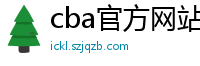 cba官方网站